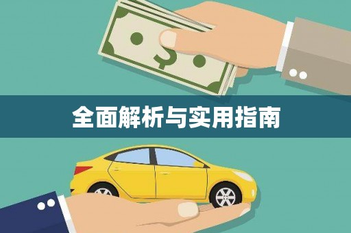 红古全面解析与实用指南