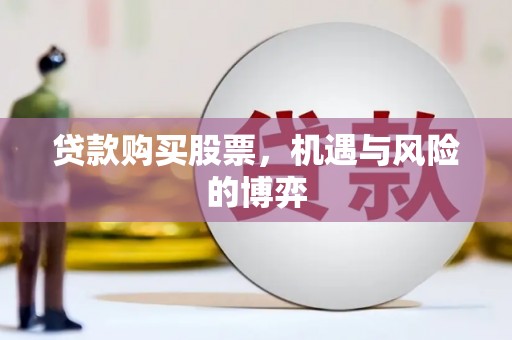 红古贷款购买股票，机遇与风险的博弈