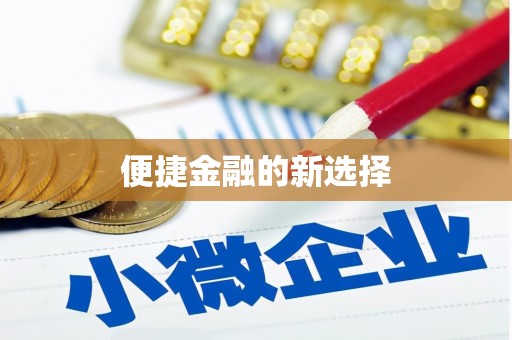红古便捷金融的新选择
