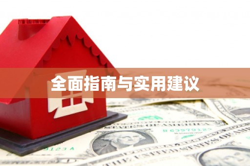 红古全面指南与实用建议