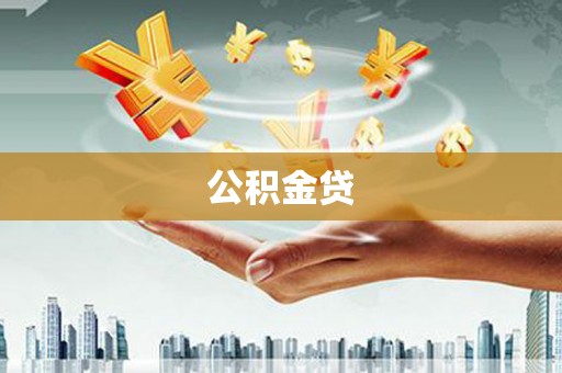 红古公积金贷