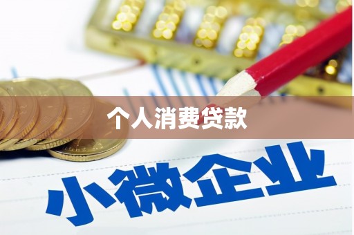 红古个人消费贷款
