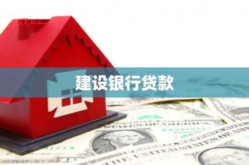 红古建设银行贷款