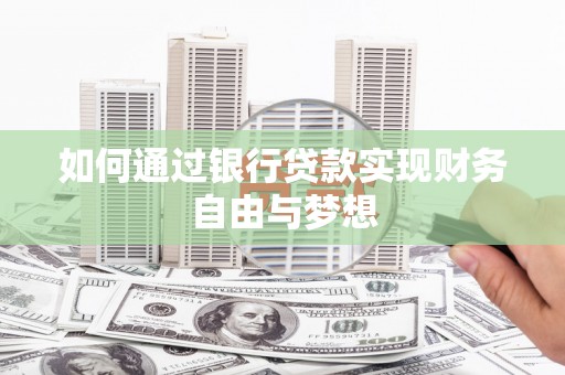红古如何通过银行贷款实现财务自由与梦想