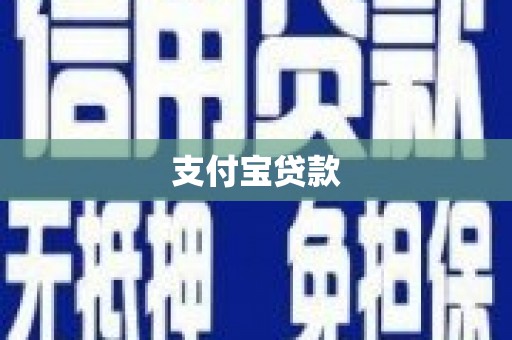 红古支付宝贷款