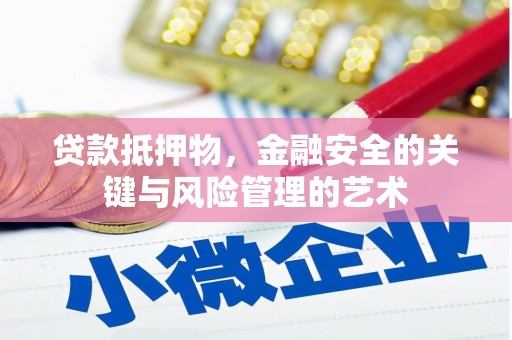红古贷款抵押物，金融安全的关键与风险管理的艺术