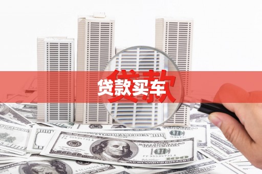 红古贷款买车