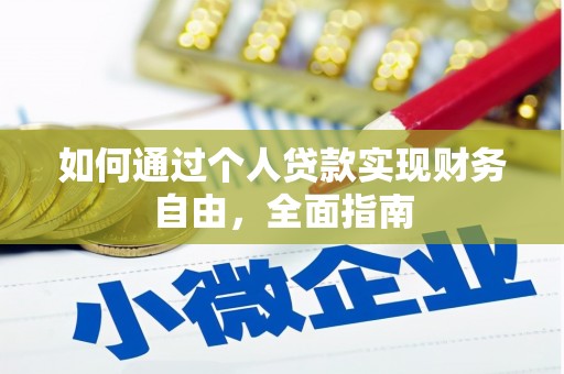 红古如何通过个人贷款实现财务自由，全面指南