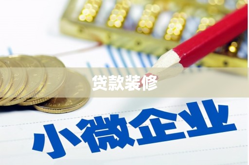 红古贷款装修