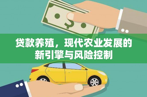 红古贷款养殖，现代农业发展的新引擎与风险控制