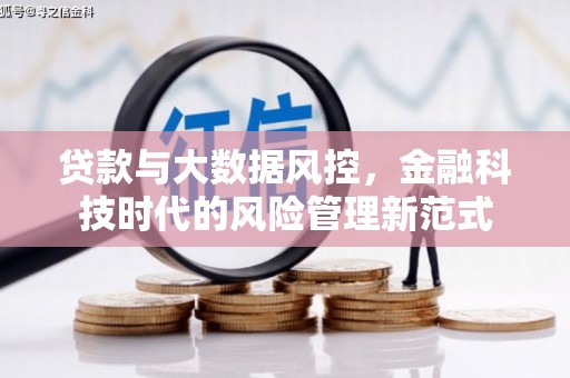 红古贷款与大数据风控，金融科技时代的风险管理新范式