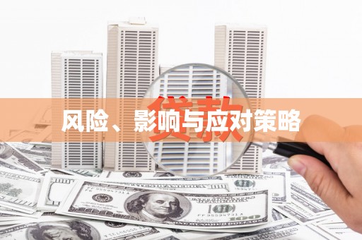 红古风险、影响与应对策略