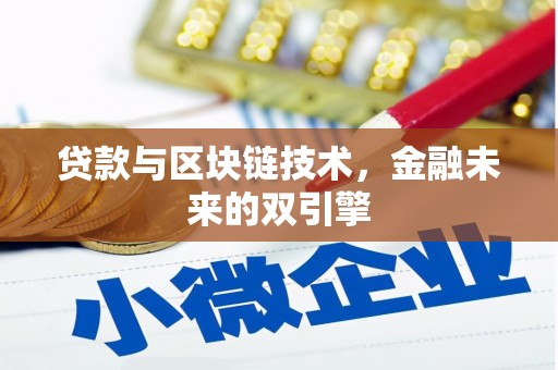 红古贷款与区块链技术，金融未来的双引擎