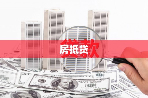 红古房抵贷