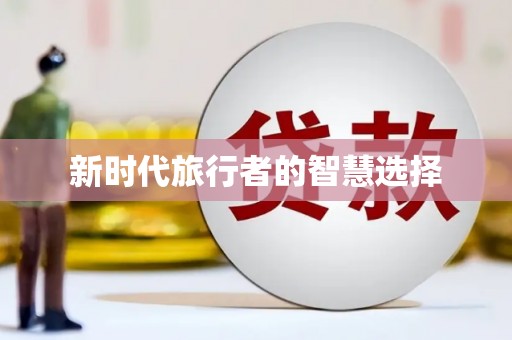 红古新时代旅行者的智慧选择