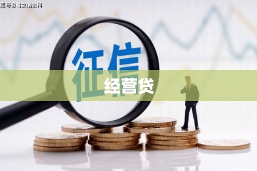 红古经营贷