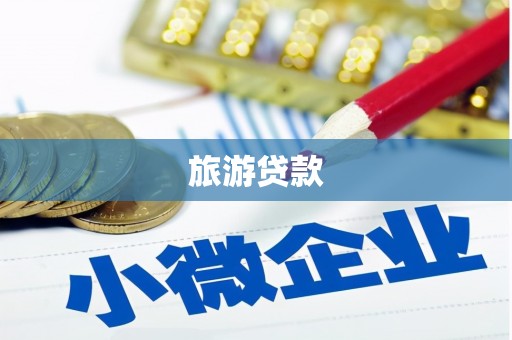 红古旅游贷款
