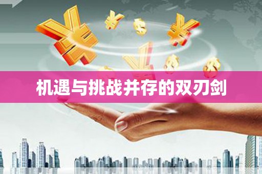 红古机遇与挑战并存的双刃剑