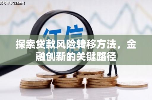 红古探索贷款风险转移方法，金融创新的关键路径