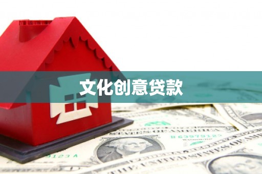 红古文化创意贷款