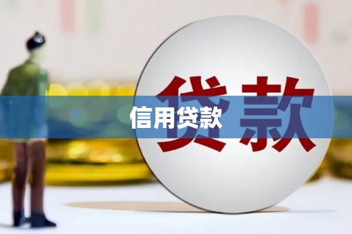 红古信用贷款
