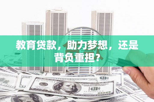 红古教育贷款，助力梦想，还是背负重担？