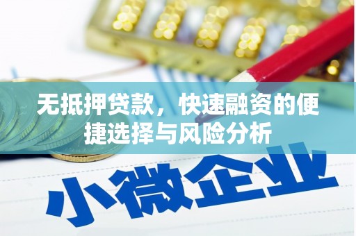 红古无抵押贷款，快速融资的便捷选择与风险分析