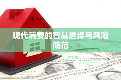 红古现代消费的智慧选择与风险防范