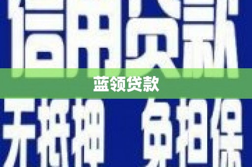 红古蓝领贷款