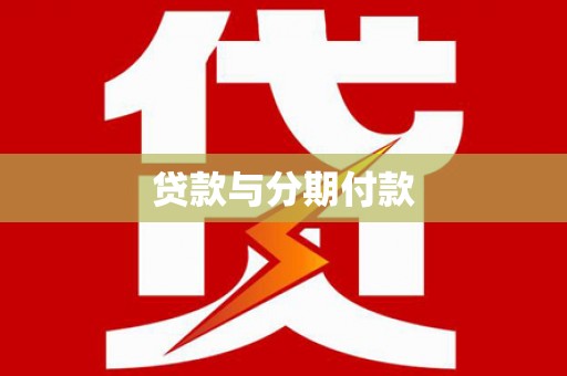 红古贷款与分期付款