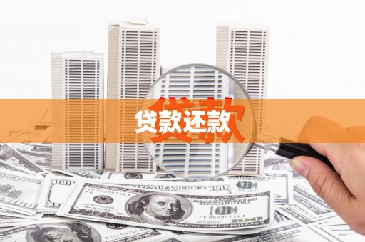 红古贷款还款