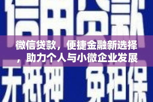 红古微信贷款，便捷金融新选择，助力个人与小微企业发展