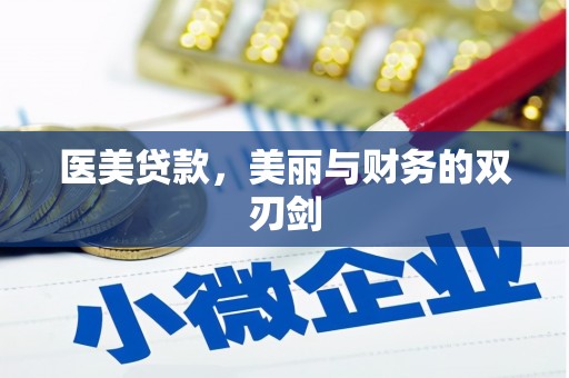 红古医美贷款，美丽与财务的双刃剑