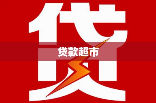 红古贷款超市