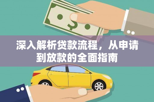 红古深入解析贷款流程，从申请到放款的全面指南