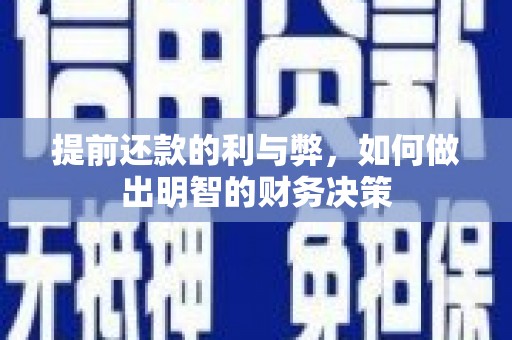 红古提前还款的利与弊，如何做出明智的财务决策
