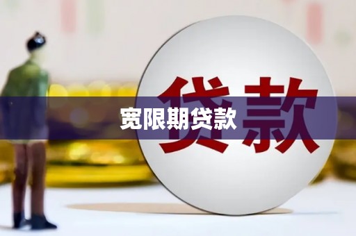 红古宽限期贷款