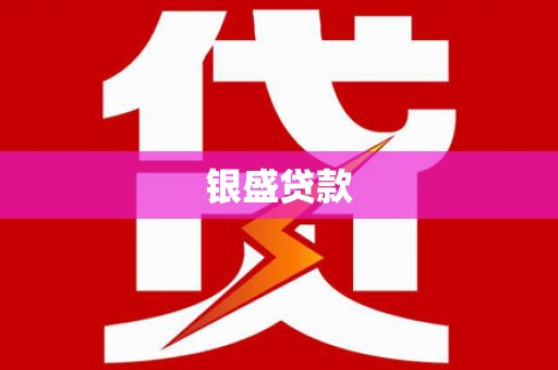 红古银盛贷款