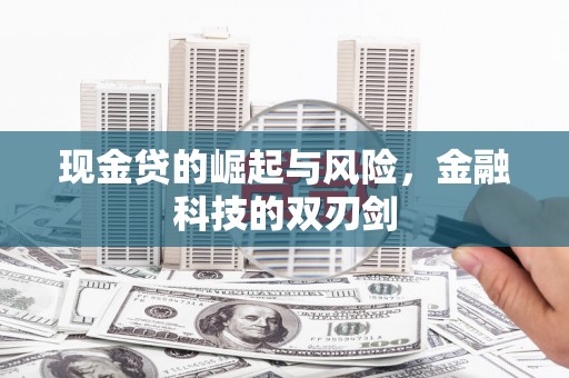 红古现金贷的崛起与风险，金融科技的双刃剑