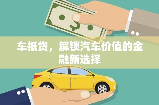 红古车抵贷，解锁汽车价值的金融新选择