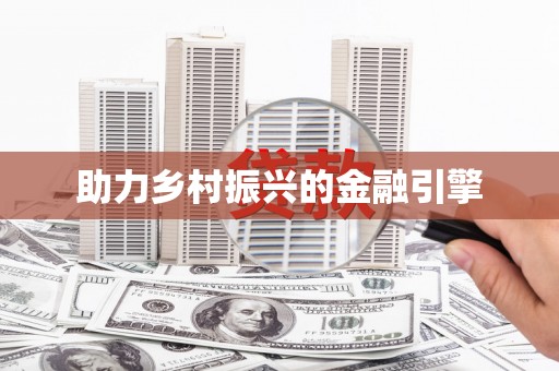 红古助力乡村振兴的金融引擎