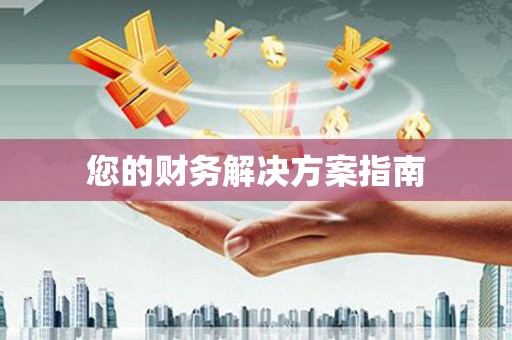 红古您的财务解决方案指南