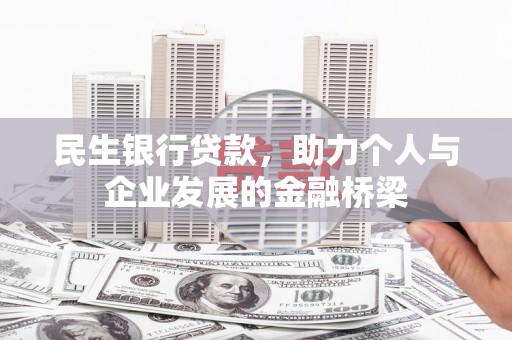 红古民生银行贷款，助力个人与企业发展的金融桥梁