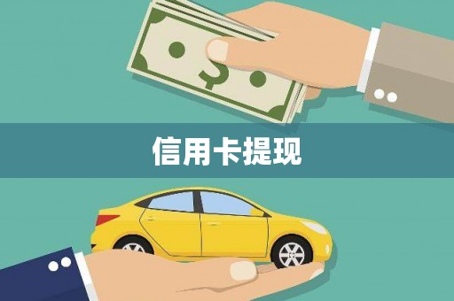 红古信用卡提现