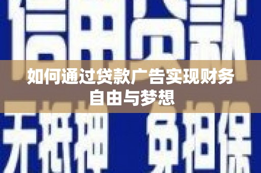 红古如何通过贷款广告实现财务自由与梦想