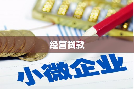 红古经营贷款