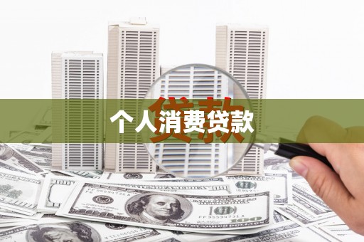 红古个人消费贷款