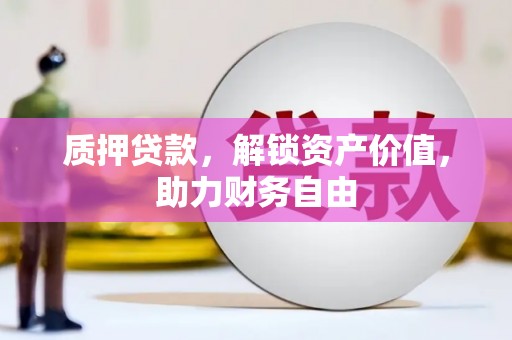红古质押贷款，解锁资产价值，助力财务自由