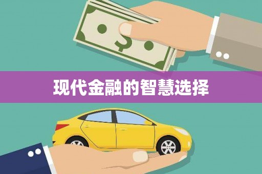 红古现代金融的智慧选择