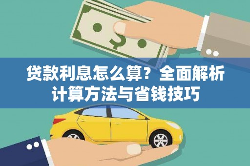 红古贷款利息怎么算？全面解析计算方法与省钱技巧